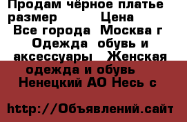 Продам чёрное платье,  размер 46-48 › Цена ­ 350 - Все города, Москва г. Одежда, обувь и аксессуары » Женская одежда и обувь   . Ненецкий АО,Несь с.